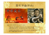 중국문화의 이해 - 독특한 중국문화와 한국과 유사한 문화-7