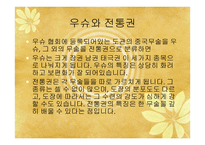 중국문화의 이해 - 독특한 중국문화와 한국과 유사한 문화-8