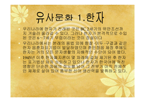 중국문화의 이해 - 독특한 중국문화와 한국과 유사한 문화-9