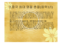중국문화의 이해 - 독특한 중국문화와 한국과 유사한 문화-10