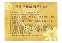 중국문화의 이해 - 독특한 중국문화와 한국과 유사한 문화-11