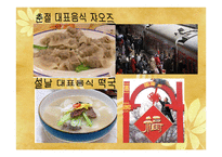 중국문화의 이해 - 독특한 중국문화와 한국과 유사한 문화-13