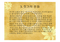 중국문화의 이해 - 독특한 중국문화와 한국과 유사한 문화-14