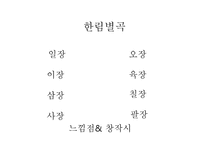 한림별곡 - 본문 느낌점 창작시-6