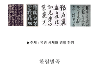 한림별곡 - 본문 느낌점 창작시-12