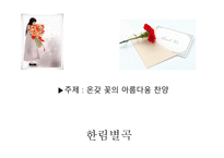 한림별곡 - 본문 느낌점 창작시-16