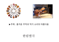한림별곡 - 본문 느낌점 창작시-18