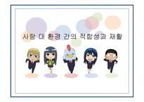 사람 대 환경 간의 적합성과 재활-1