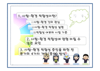 사람 대 환경 간의 적합성과 재활-2