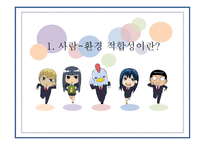 사람 대 환경 간의 적합성과 재활-3