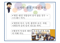 사람 대 환경 간의 적합성과 재활-5