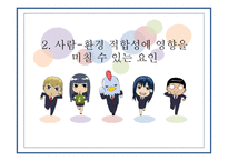 사람 대 환경 간의 적합성과 재활-7