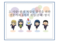 사람 대 환경 간의 적합성과 재활-17
