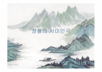 정철의 사미인곡-1