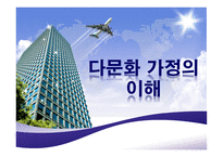 [다문화 가정의 이해]-1