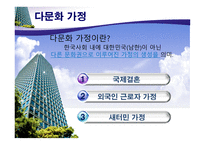 [다문화 가정의 이해]-2