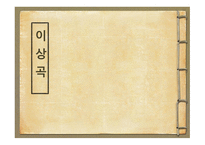 이상곡 - 작품소개-1