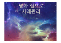 영화 집으로 사례관리-1