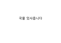 국물 있사옵니다 - 작가 작품 소개-1