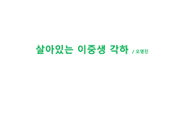 살아있는 이중생 각하_ 오영진-1