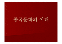 중국문화의 이해 - 한국과 유사한 중 중국의 독특한 문화-1