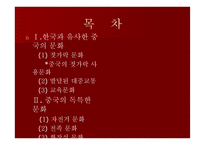 중국문화의 이해 - 한국과 유사한 중 중국의 독특한 문화-2