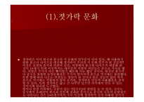 중국문화의 이해 - 한국과 유사한 중 중국의 독특한 문화-3