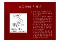 중국문화의 이해 - 한국과 유사한 중 중국의 독특한 문화-11
