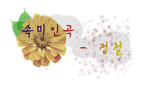 속미인곡 - 정철-1