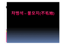 차범석 _ 불모지-1