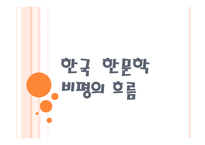 한국 한문학 비평의 흐름-1