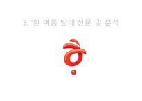 노천명의 한여름 밤에-10