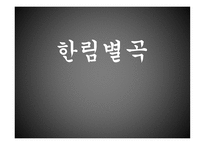한림별곡 - 내용 및 해석-1