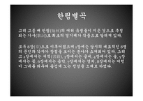 한림별곡 - 내용 및 해석-7