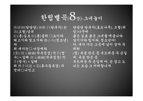 한림별곡 - 내용 및 해석-15