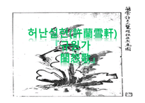 규원가 허난설헌 작품에 대해서-1