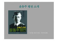 윤동주 연보 레포트-3