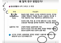 무엇이 질적 연구 방법인가-2