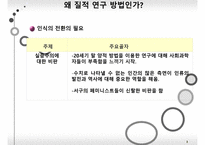 무엇이 질적 연구 방법인가-3