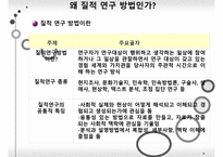 무엇이 질적 연구 방법인가-4