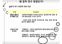 무엇이 질적 연구 방법인가-5