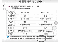 무엇이 질적 연구 방법인가-6