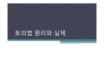 토의법 원리와 실제-1