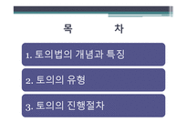 토의법 원리와 실제-2