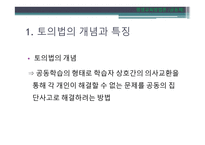 토의법 원리와 실제-3