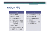 토의법 원리와 실제-5
