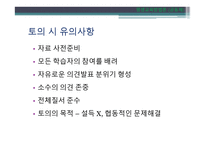 토의법 원리와 실제-6