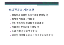 토의법 원리와 실제-7
