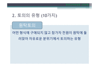 토의법 원리와 실제-8