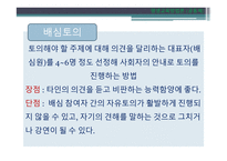 토의법 원리와 실제-10